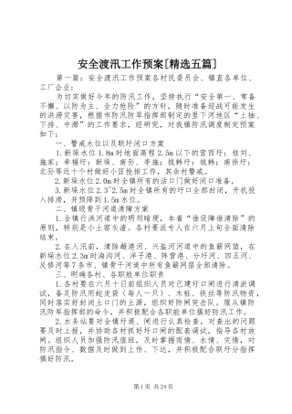 安全渡汛工作预案[精选五篇]
