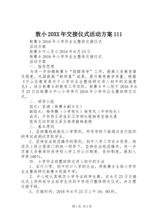 敖小20XX年交接仪式活动方案111