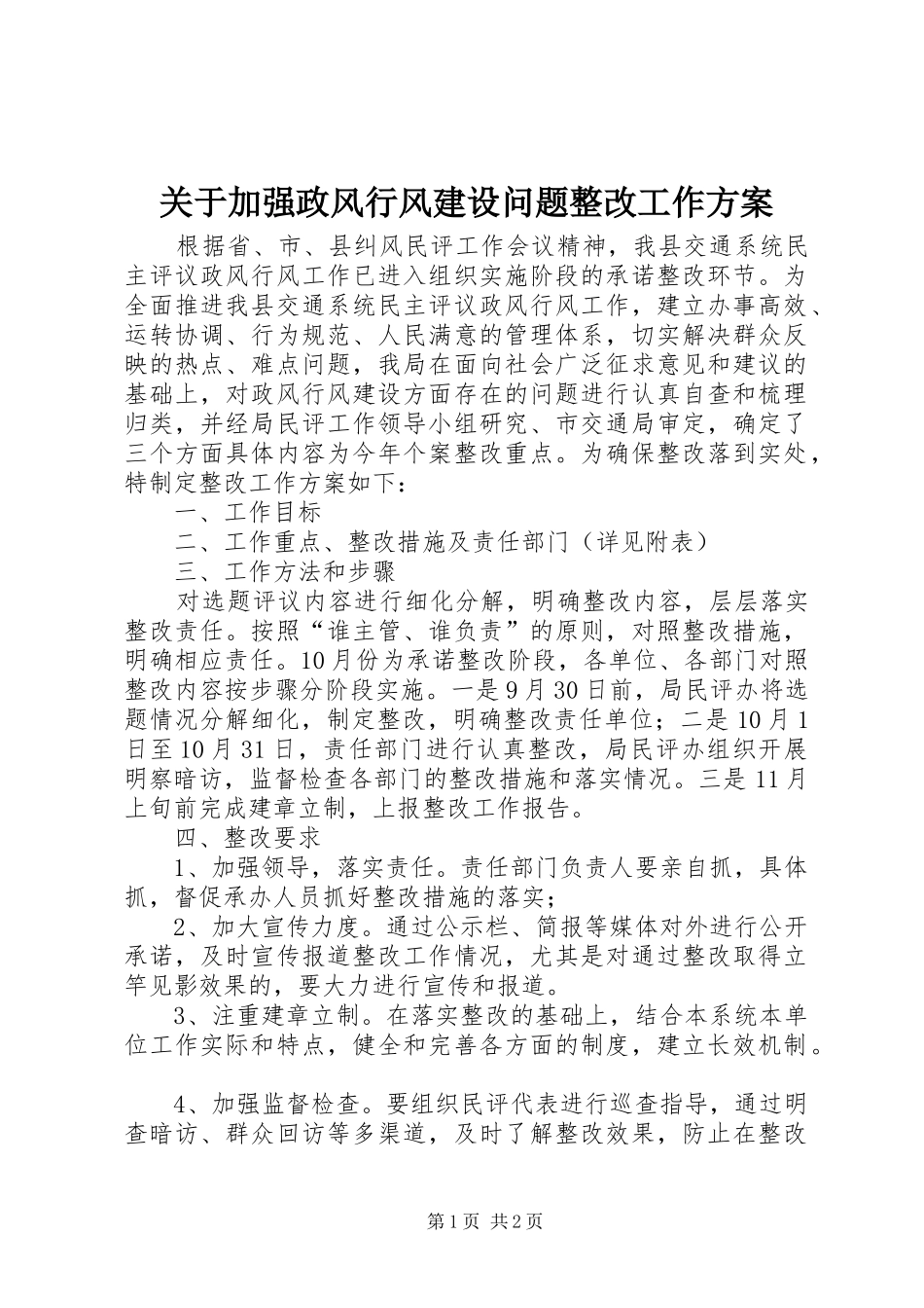 关于加强政风行风建设问题整改工作方案_第1页