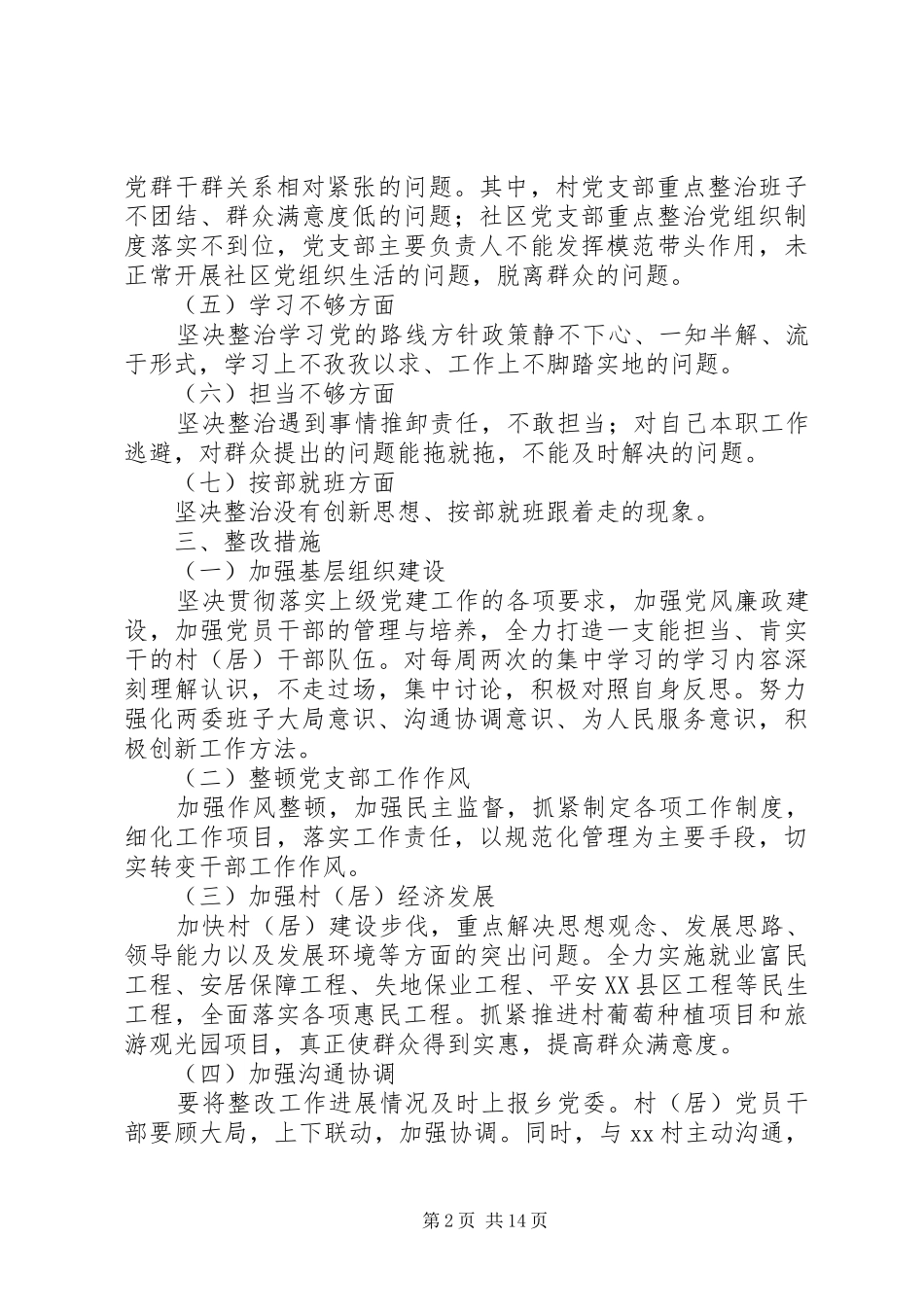 后进村居整改方案_第2页