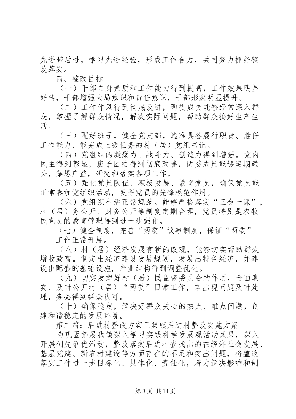 后进村居整改方案_第3页