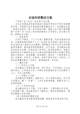 后进村居整改方案