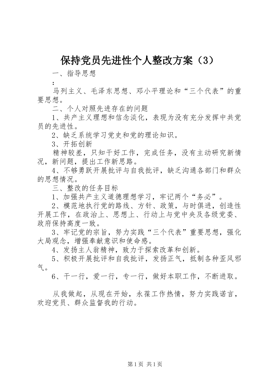 保持党员先进性个人整改方案（3）_第1页