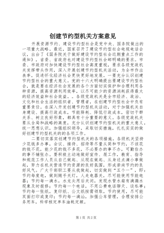 创建节约型机关方案意见