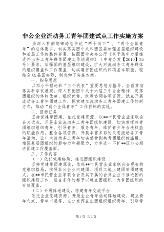 非公企业流动务工青年团建试点工作实施方案