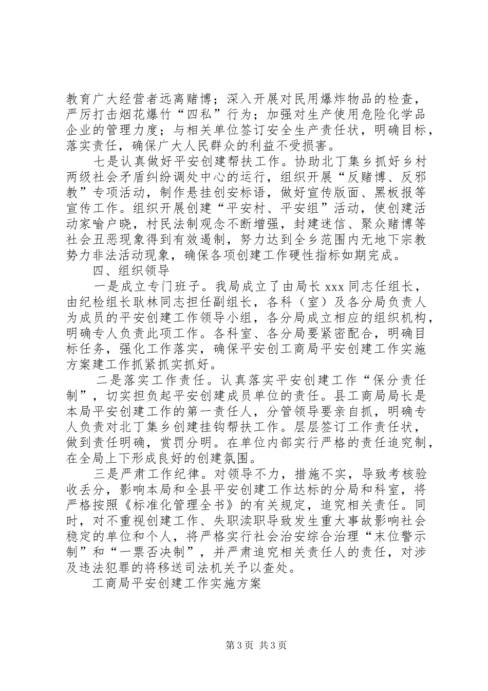 工商局平安创建工作实施方案 (11)_第3页