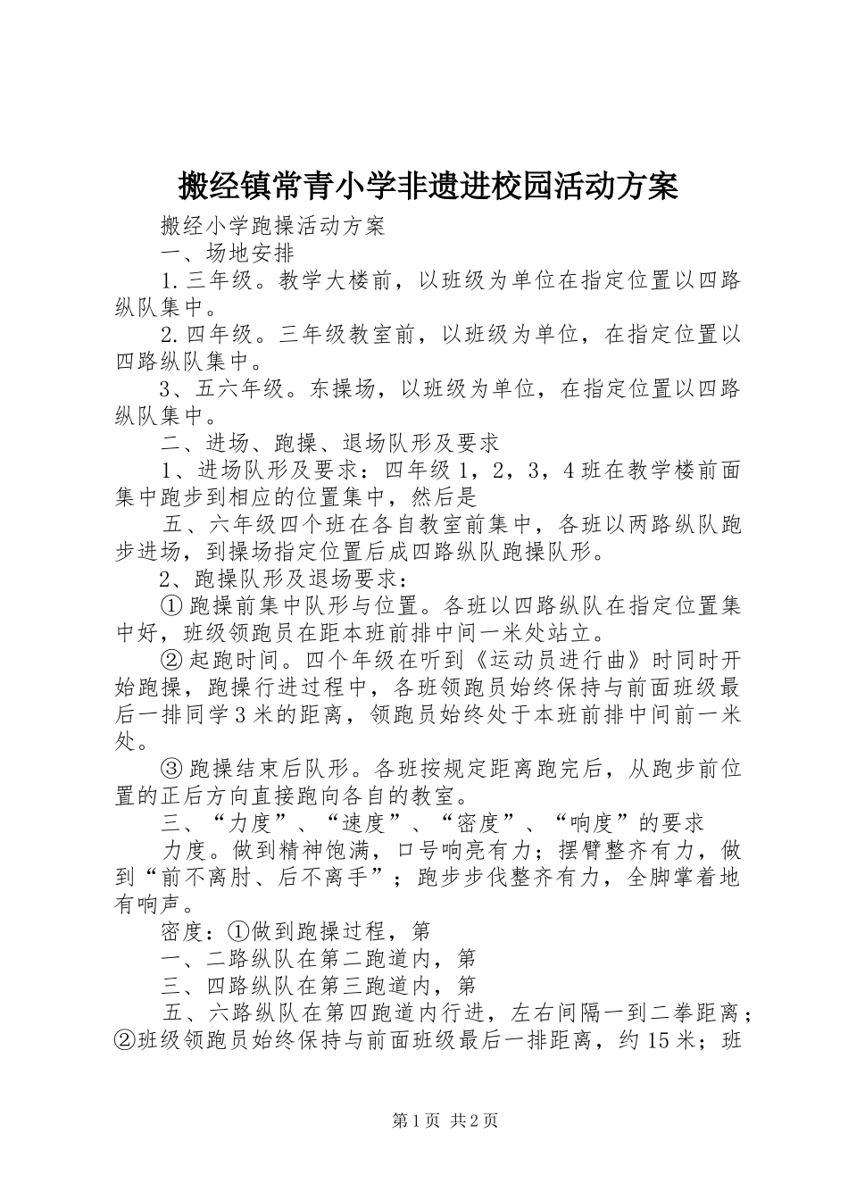 搬经镇常青小学非遗进校园活动方案_第1页
