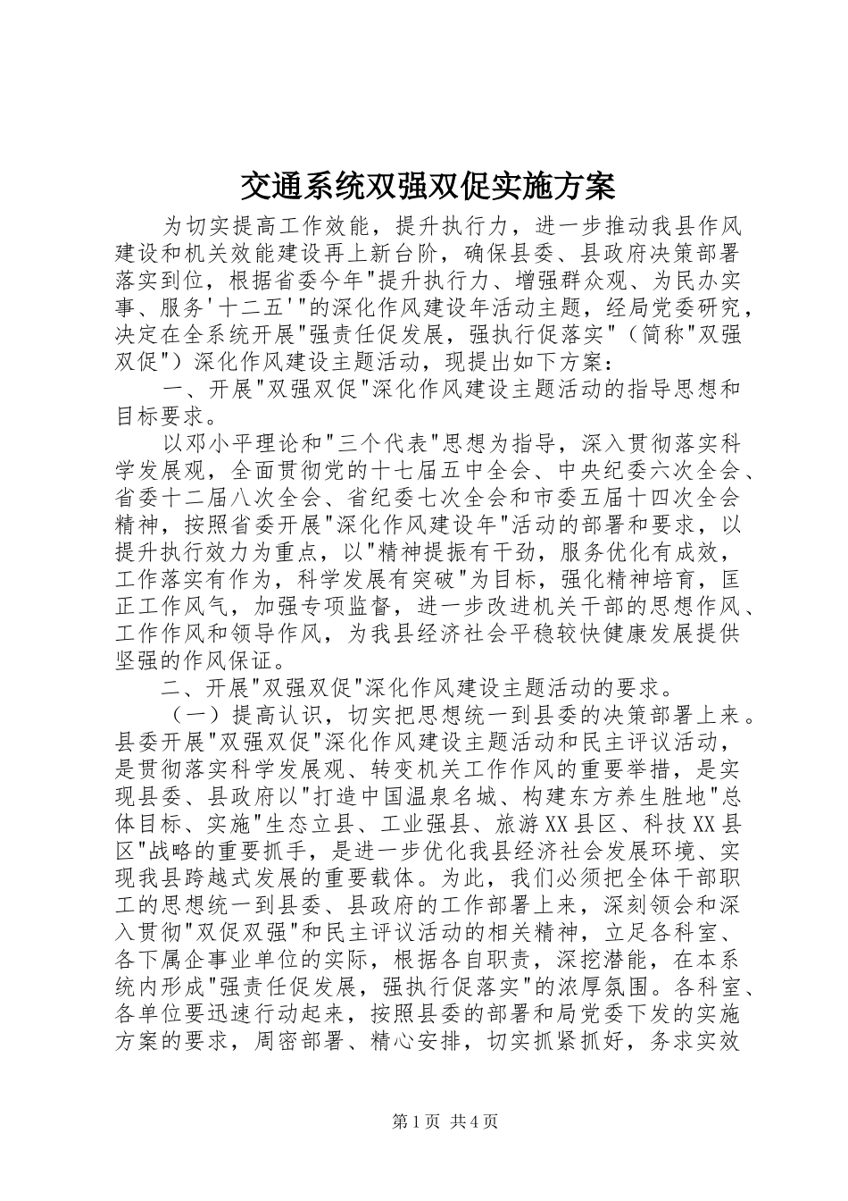 交通系统双强双促实施方案_第1页