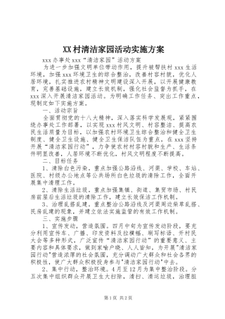 XX村清洁家园活动实施方案