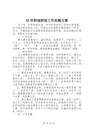 XX年拆违控违工作实施方案