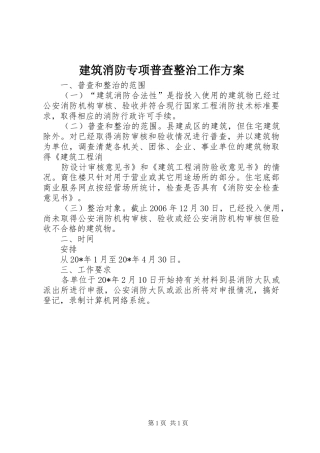 建筑消防专项普查整治工作方案