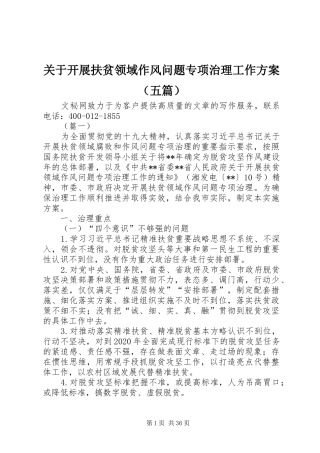 关于开展扶贫领域作风问题专项治理工作方案（五篇）