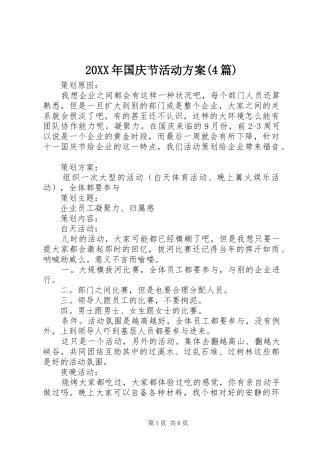 20XX年国庆节活动方案(4篇)