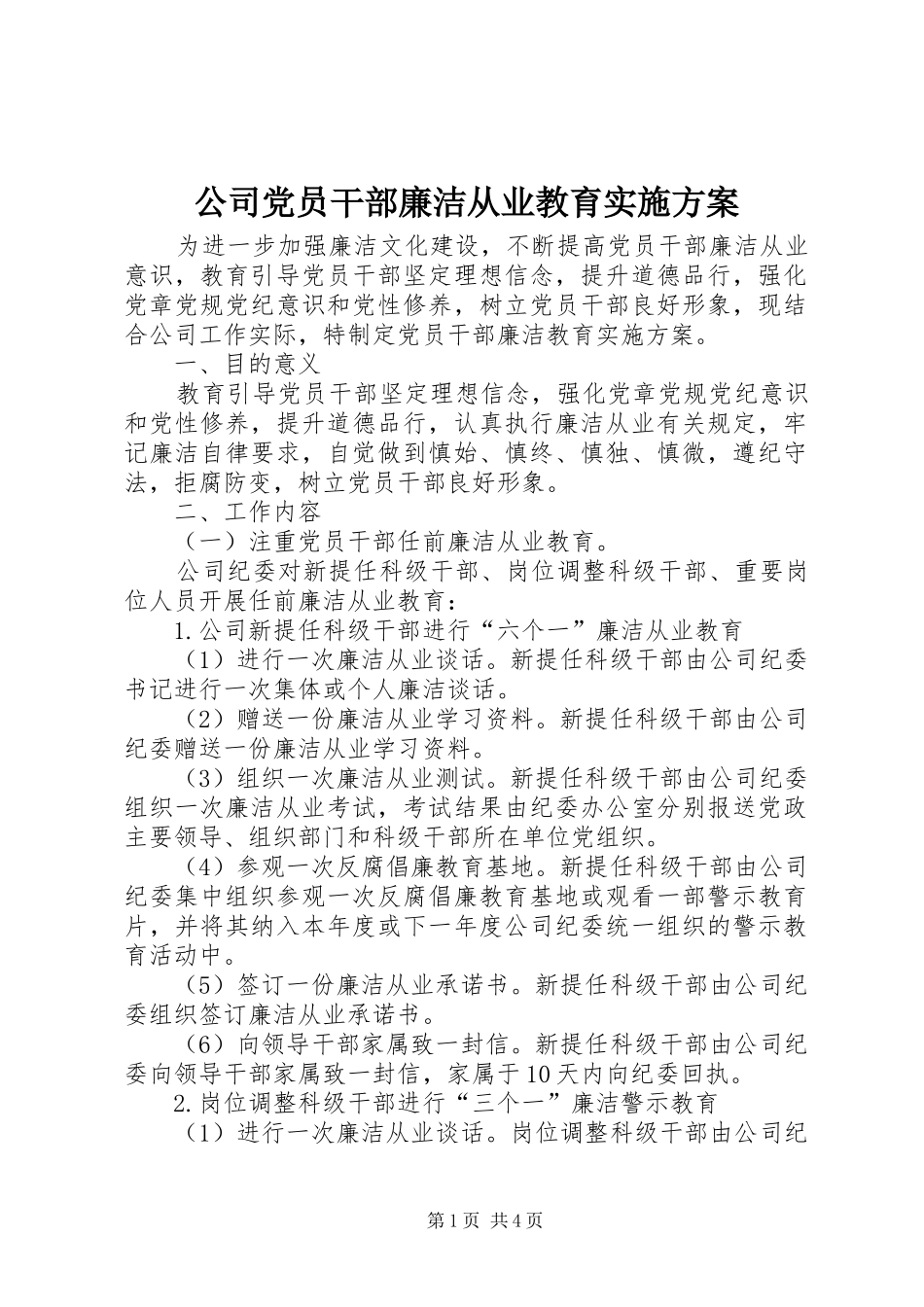 公司党员干部廉洁从业教育实施方案_第1页