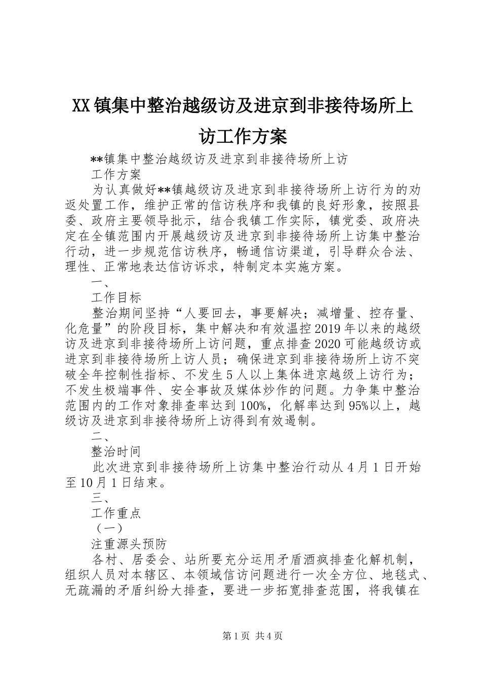 XX镇集中整治越级访及进京到非接待场所上访工作方案_第1页