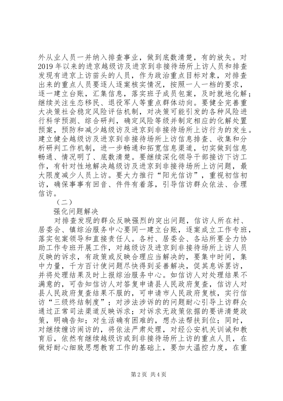 XX镇集中整治越级访及进京到非接待场所上访工作方案_第2页