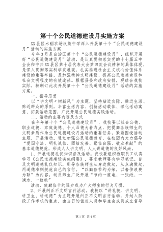 第十个公民道德建设月实施方案