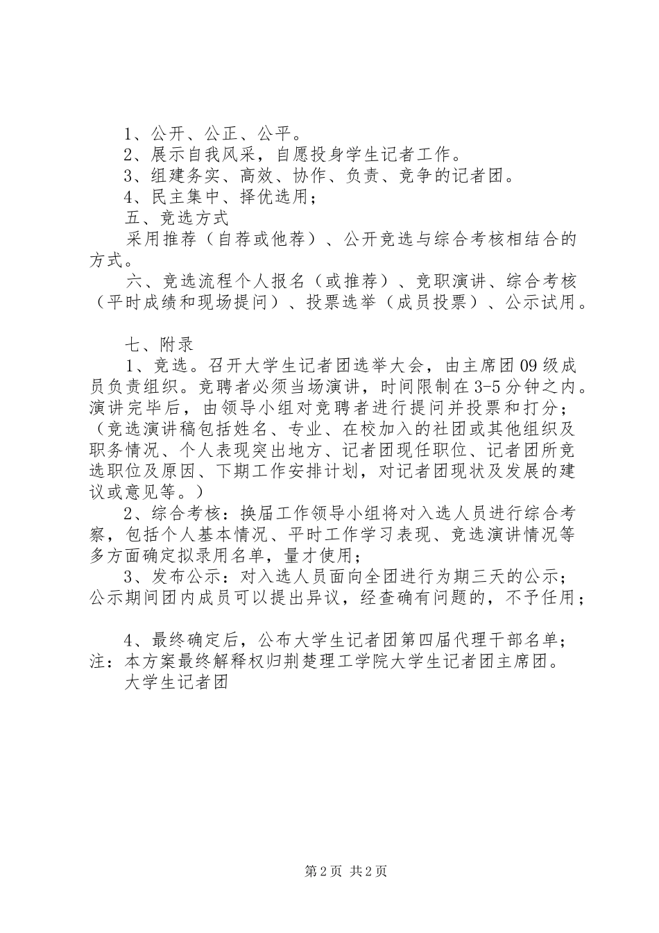 关于记者团换届选举方案_第2页