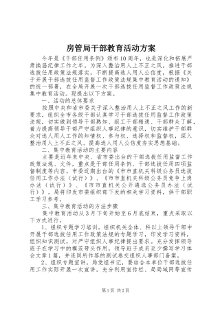 房管局干部教育活动方案