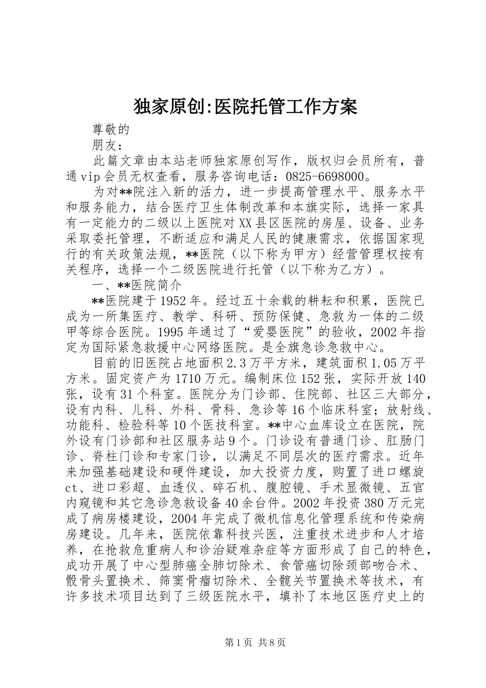 独家原创-医院托管工作方案_第1页