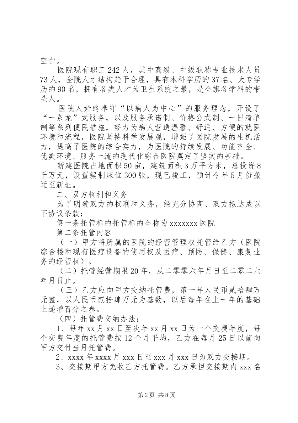 独家原创-医院托管工作方案_第2页