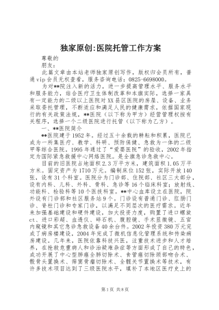 独家原创-医院托管工作方案