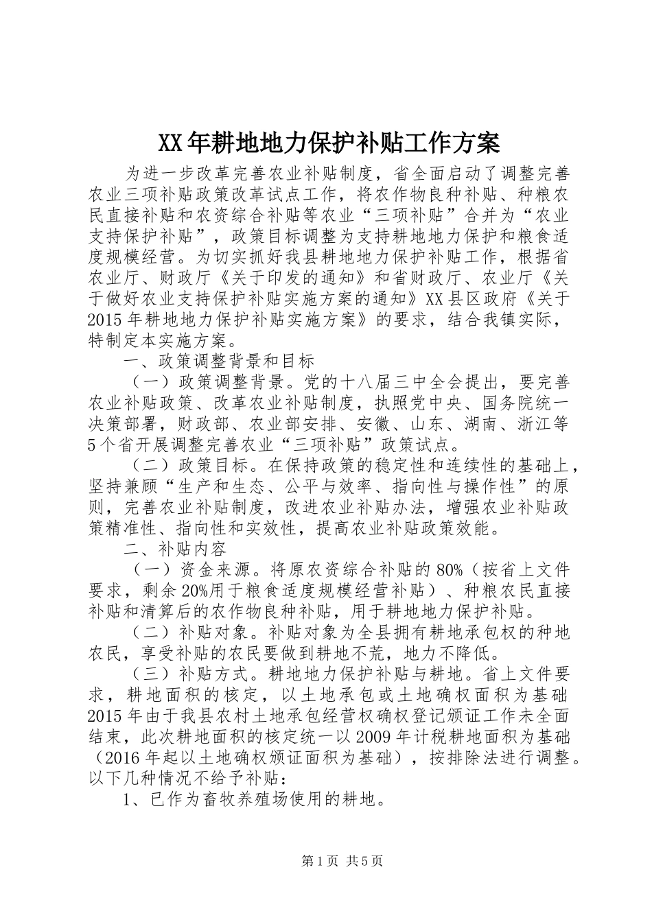 XX年耕地地力保护补贴工作方案_第1页