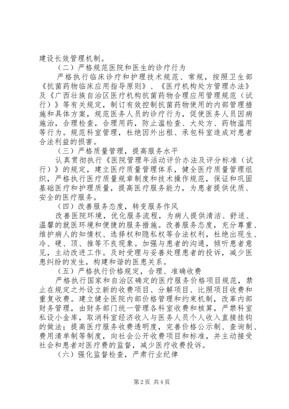 创建医德医风示范医院活动方案_第2页