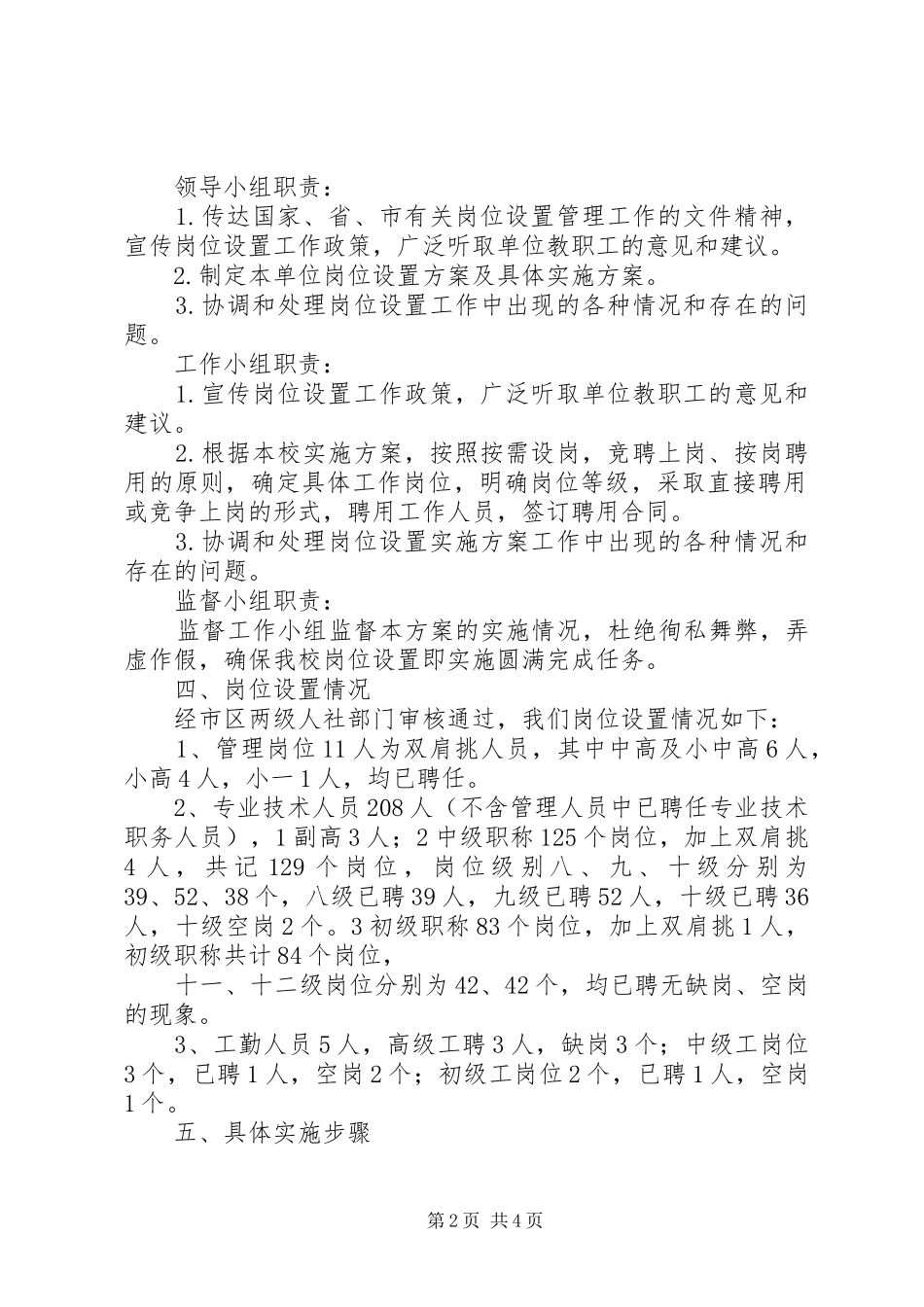 滨澧小学岗位设置实施方案_第2页