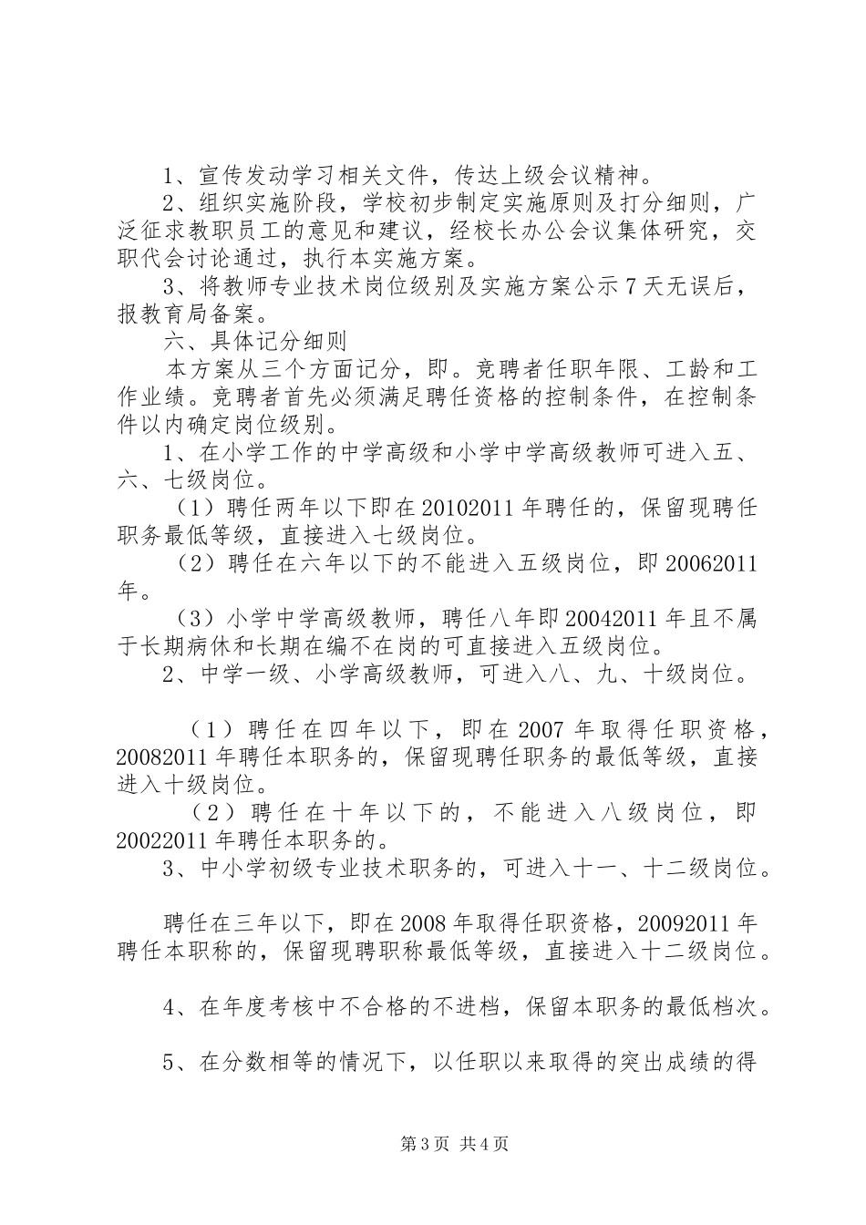 滨澧小学岗位设置实施方案_第3页