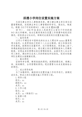 滨澧小学岗位设置实施方案