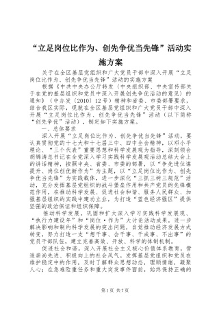 “立足岗位比作为、创先争优当先锋”活动实施方案