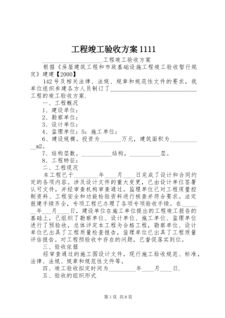 工程竣工验收方案1111