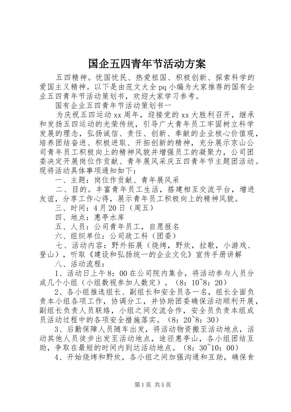 国企五四青年节活动方案_第1页