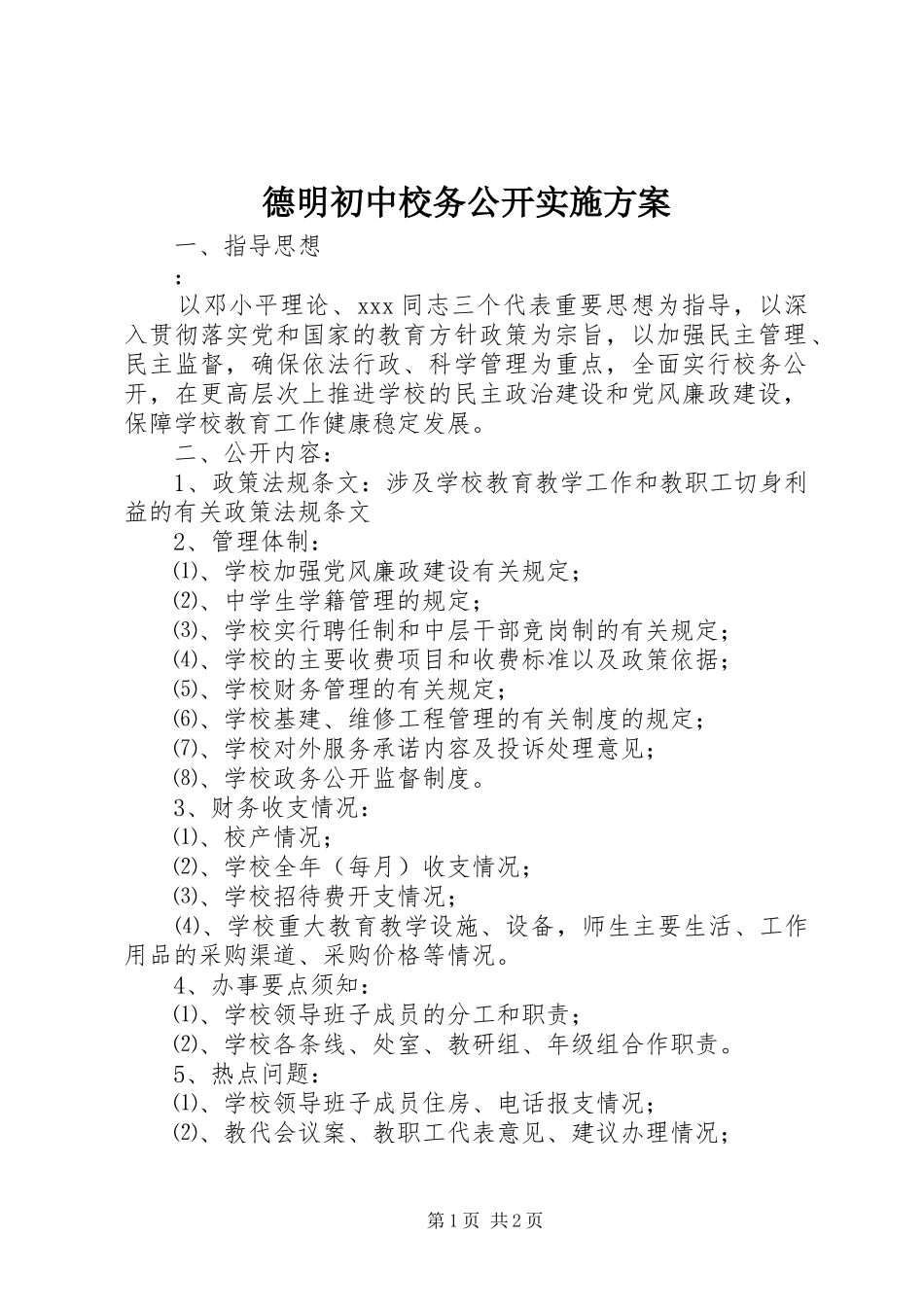德明初中校务公开实施方案_第1页