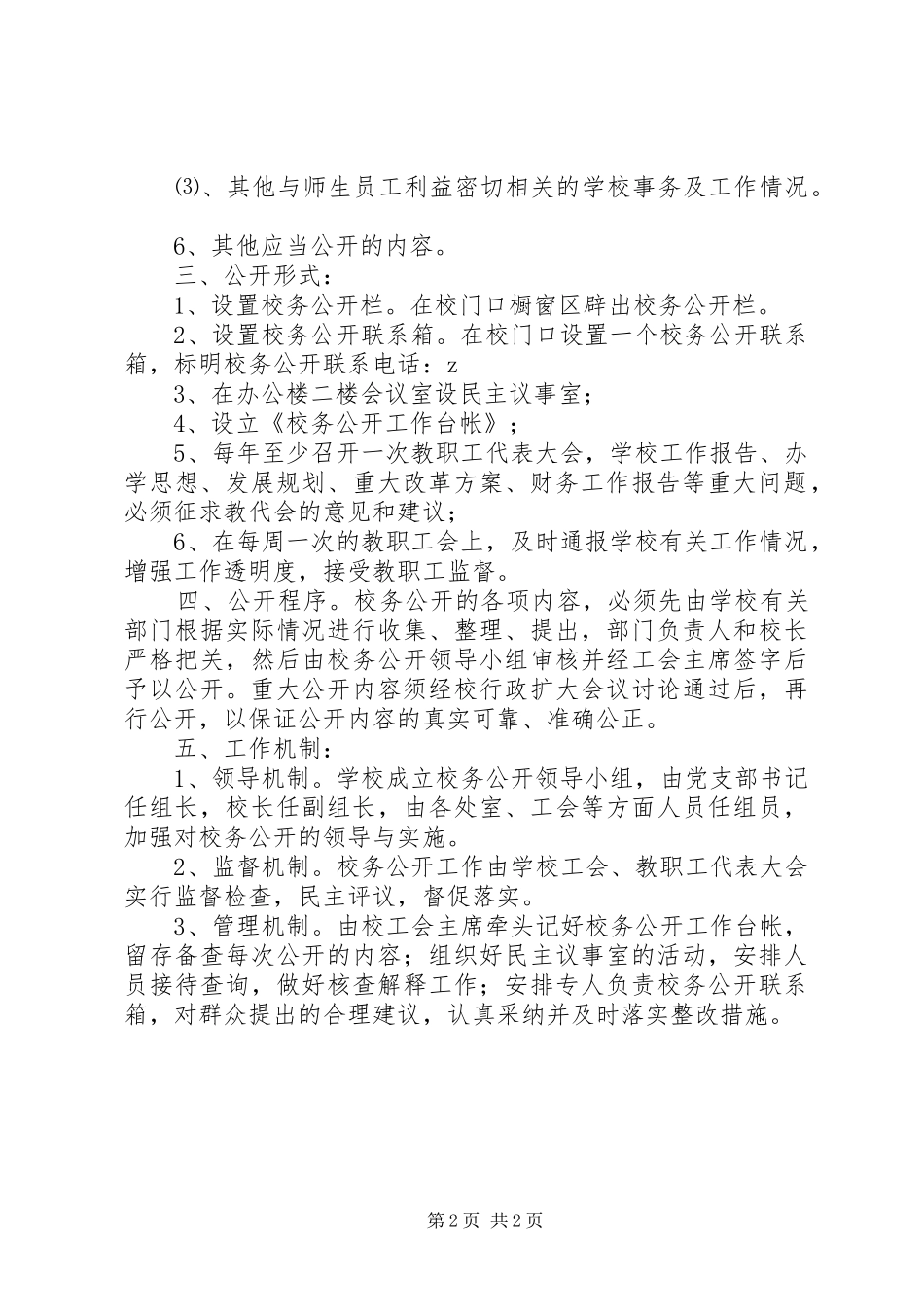 德明初中校务公开实施方案_第2页