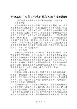 创建基层中医药工作先进单位实施方案(最新)