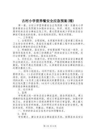 古村小学营养餐安全应急预案(精)