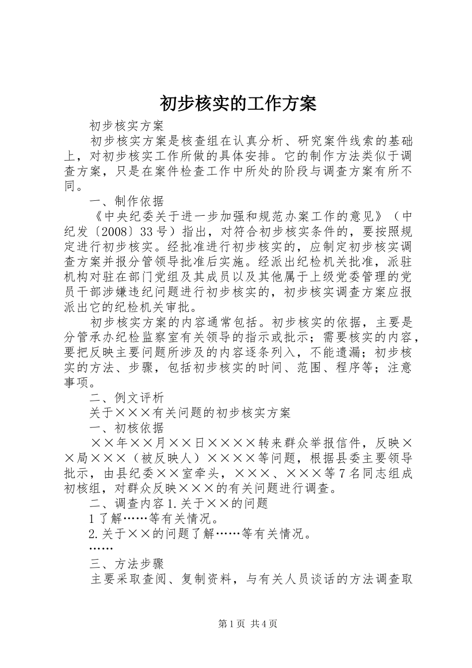 初步核实的工作方案_第1页