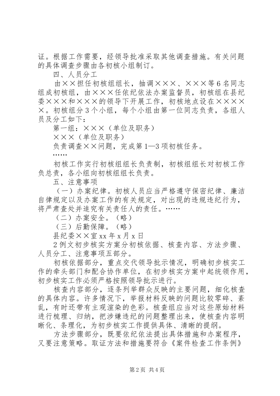 初步核实的工作方案_第2页
