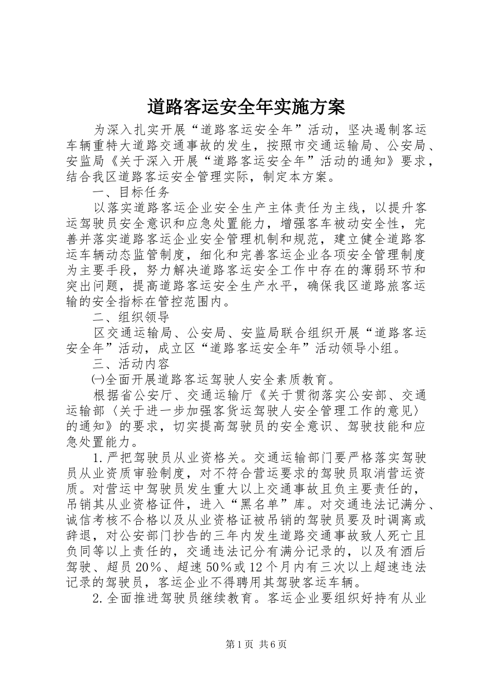 道路客运安全年实施方案_第1页