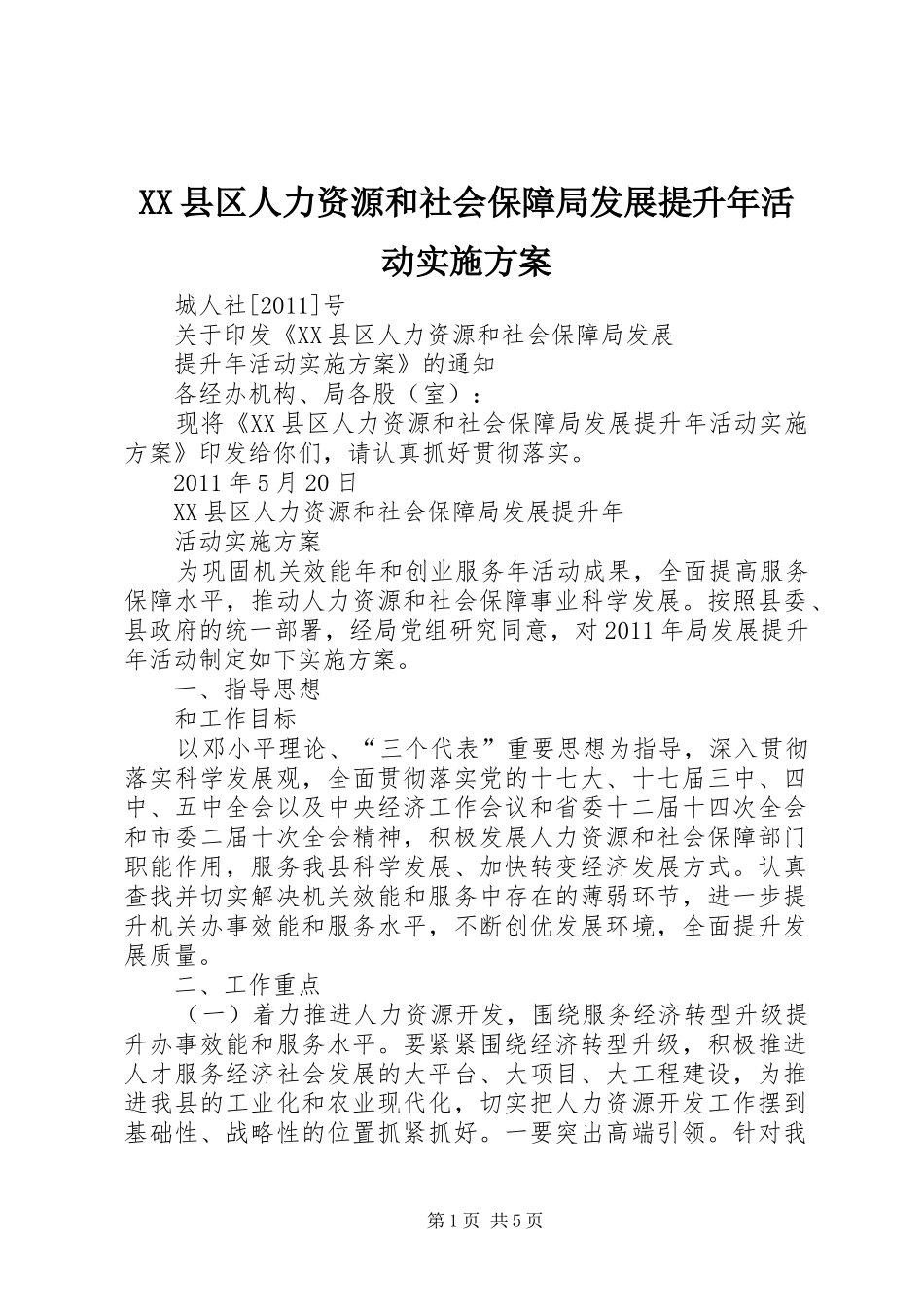 XX县区人力资源和社会保障局发展提升年活动实施方案_第1页