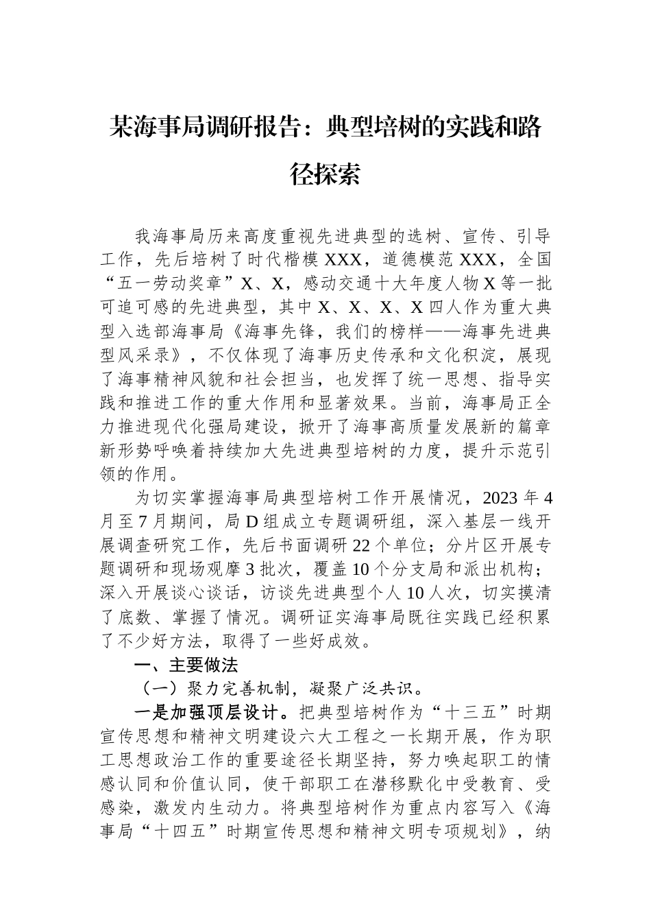 某海事局调研报告：典型培树的实践和路径探索_第1页