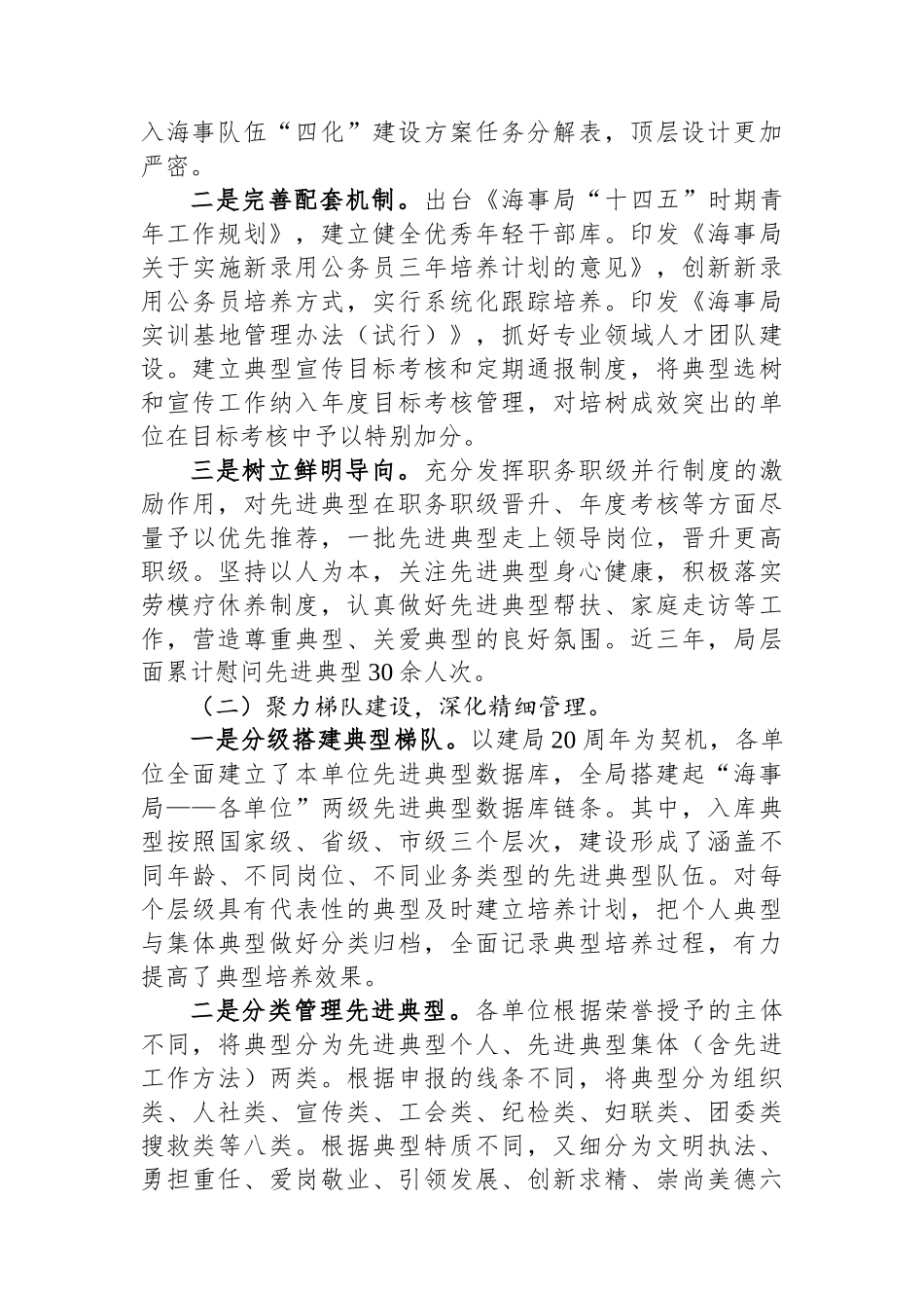 某海事局调研报告：典型培树的实践和路径探索_第2页