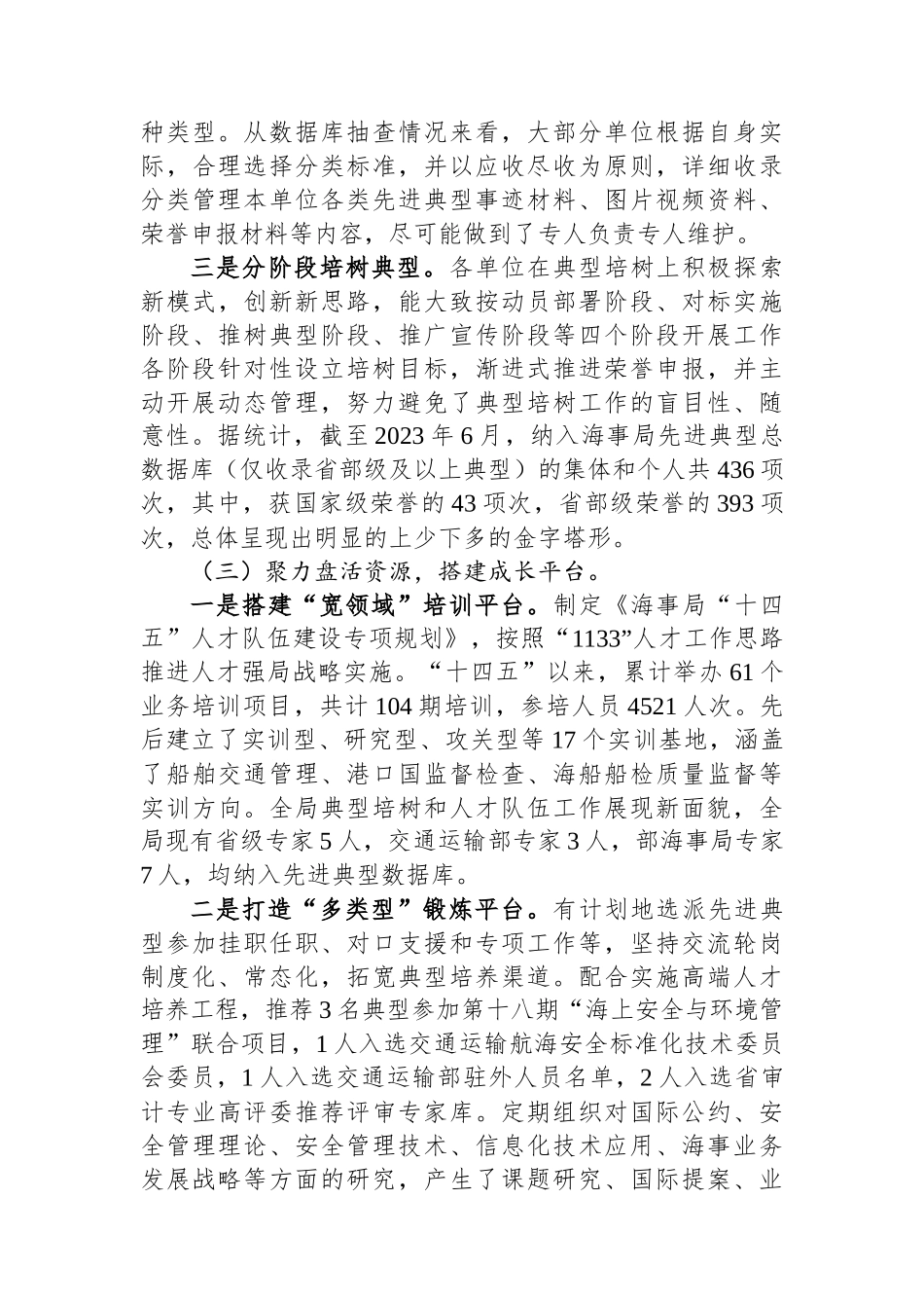 某海事局调研报告：典型培树的实践和路径探索_第3页