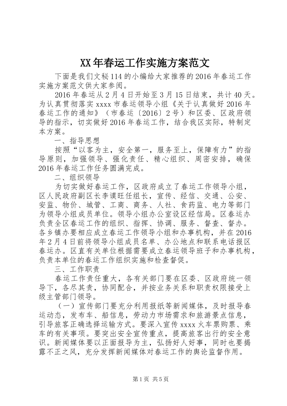 XX年春运工作实施方案范文_第1页
