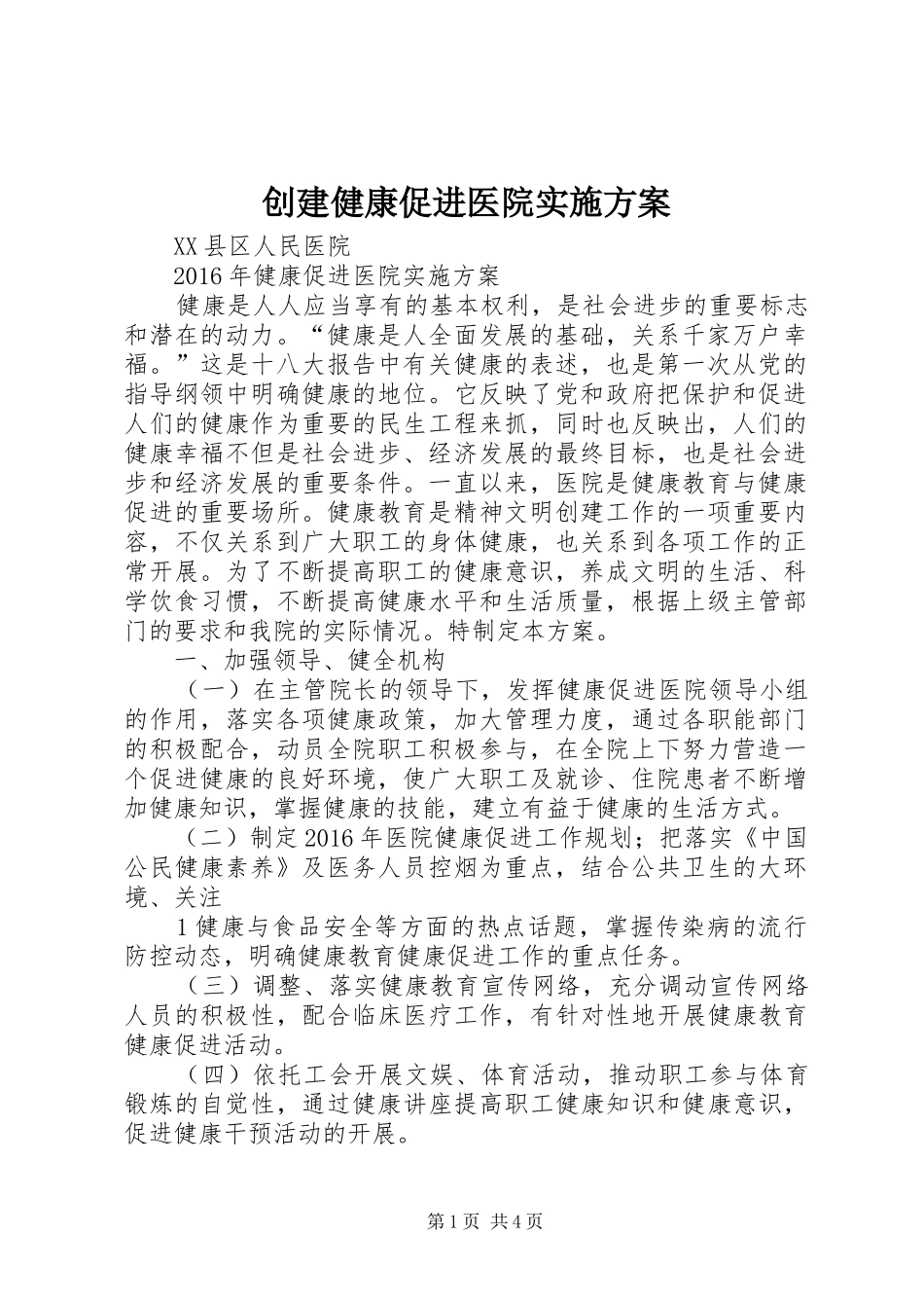 创建健康促进医院实施方案_第1页
