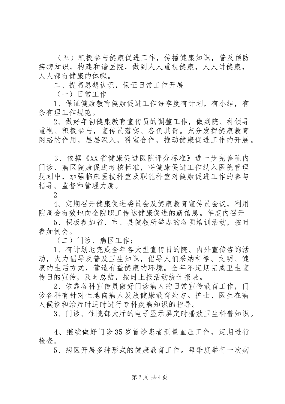 创建健康促进医院实施方案_第2页