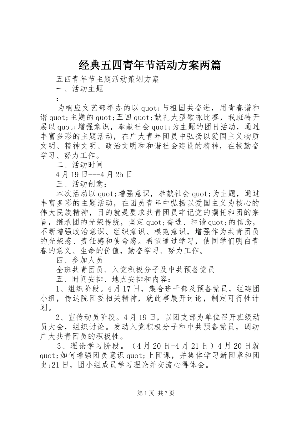 经典五四青年节活动方案两篇_第1页