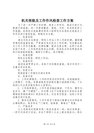 机关效能及工作作风检查工作方案